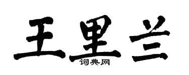 翁闿运王里兰楷书个性签名怎么写