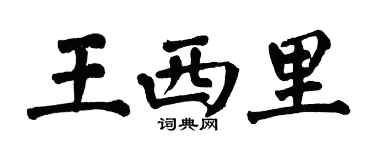 翁闿运王西里楷书个性签名怎么写