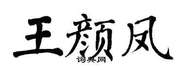 翁闿运王颜凤楷书个性签名怎么写