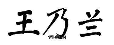 翁闿运王乃兰楷书个性签名怎么写