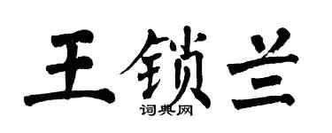 翁闿运王锁兰楷书个性签名怎么写