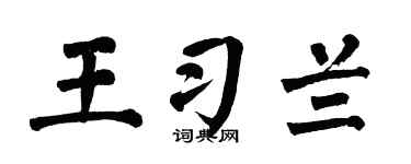 翁闿运王习兰楷书个性签名怎么写