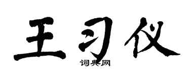 翁闿运王习仪楷书个性签名怎么写