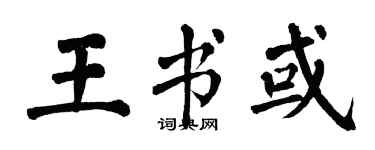 翁闿运王书或楷书个性签名怎么写