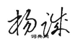 骆恒光杨诚草书个性签名怎么写