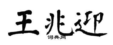 翁闿运王兆迎楷书个性签名怎么写