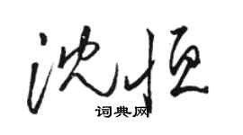 骆恒光沈恒草书个性签名怎么写