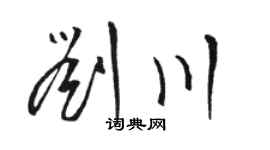 骆恒光刘川草书个性签名怎么写