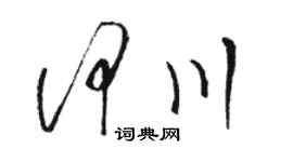 骆恒光何川草书个性签名怎么写