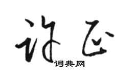 骆恒光许正草书个性签名怎么写