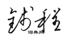 骆恒光钱程草书个性签名怎么写