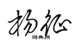 骆恒光杨征草书个性签名怎么写