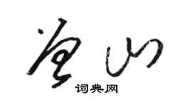 骆恒光曾山草书个性签名怎么写