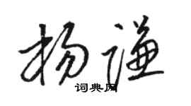 骆恒光杨谦草书个性签名怎么写