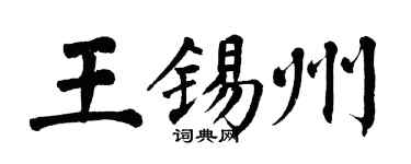 翁闿运王锡州楷书个性签名怎么写