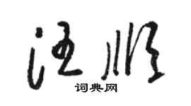 骆恒光汪顺草书个性签名怎么写