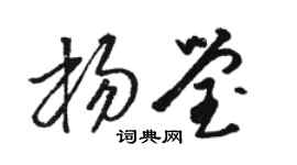 骆恒光杨莹草书个性签名怎么写