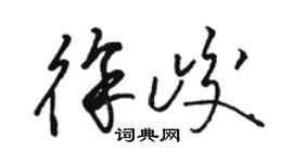 骆恒光徐峻草书个性签名怎么写