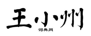 翁闿运王小州楷书个性签名怎么写