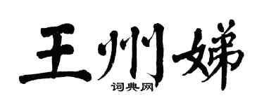 翁闿运王州娣楷书个性签名怎么写