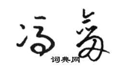 骆恒光冯剑草书个性签名怎么写