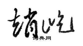 骆恒光赵屹草书个性签名怎么写