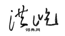 骆恒光洪屹草书个性签名怎么写