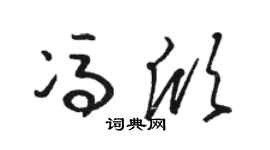 骆恒光冯欣草书个性签名怎么写