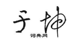 骆恒光于坤草书个性签名怎么写