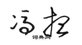 骆恒光冯想草书个性签名怎么写