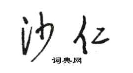 骆恒光沙仁草书个性签名怎么写