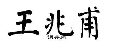 翁闿运王兆甫楷书个性签名怎么写