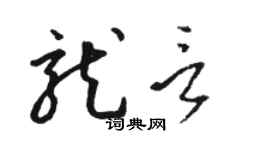 骆恒光龙言草书个性签名怎么写