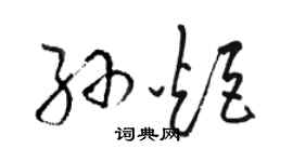 骆恒光孙炬草书个性签名怎么写