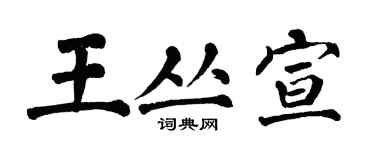 翁闿运王丛宣楷书个性签名怎么写