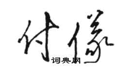 骆恒光付仪草书个性签名怎么写