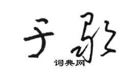 骆恒光于歌草书个性签名怎么写