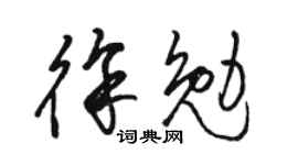 骆恒光徐勉草书个性签名怎么写