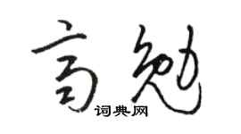 骆恒光齐勉草书个性签名怎么写