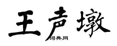 翁闿运王声墩楷书个性签名怎么写