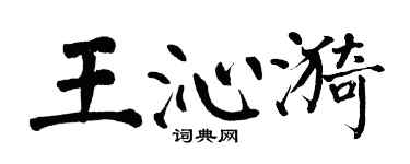 翁闿运王沁漪楷书个性签名怎么写