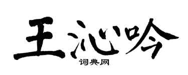 翁闿运王沁吟楷书个性签名怎么写