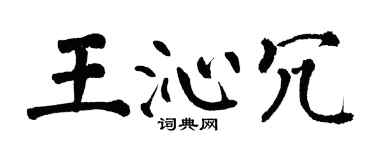 翁闿运王沁冗楷书个性签名怎么写