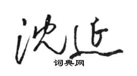 骆恒光沈延草书个性签名怎么写