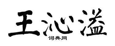 翁闿运王沁溢楷书个性签名怎么写