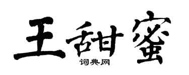 翁闿运王甜蜜楷书个性签名怎么写
