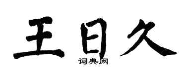 翁闿运王日久楷书个性签名怎么写