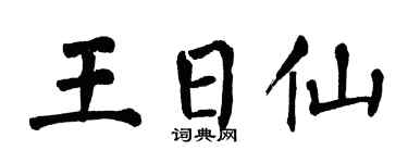 翁闿运王日仙楷书个性签名怎么写