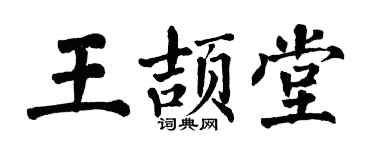 翁闿运王颉堂楷书个性签名怎么写