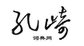 骆恒光孔崎草书个性签名怎么写